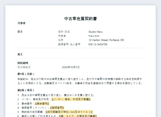 中古車・バイク売買契約書サンプルの最初のページ。記入する空欄に印が付いています