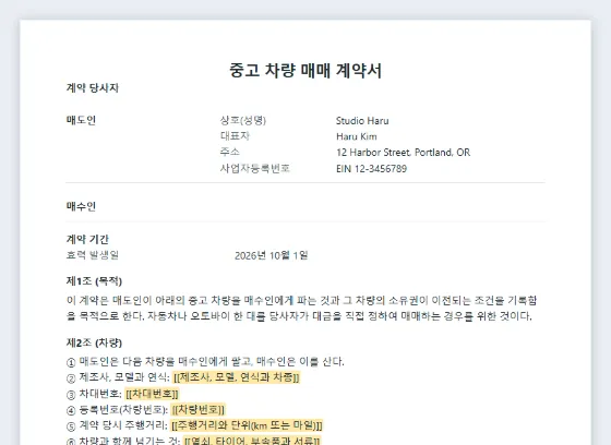 중고 차량(자동차·오토바이) 매매 계약서 샘플의 첫 페이지. 채워 넣을 빈칸이 표시되어 있습니다