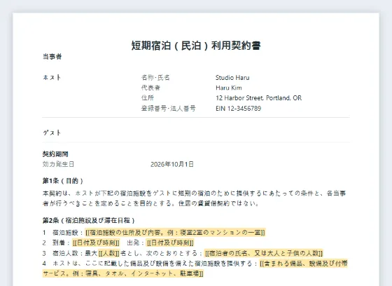 短期宿泊（民泊）利用契約書サンプルの最初のページ。記入する空欄に印が付いています
