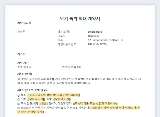 단기 숙박 임대 계약서 샘플의 첫 페이지. 채워 넣을 빈칸이 표시되어 있습니다