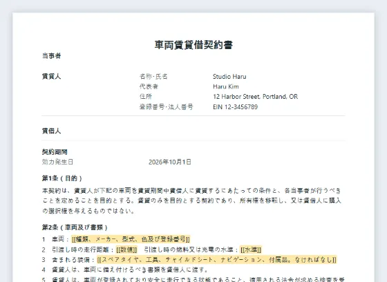 車両賃貸借契約書(自動車・バン・バイク)サンプルの最初のページ。記入する空欄に印が付いています