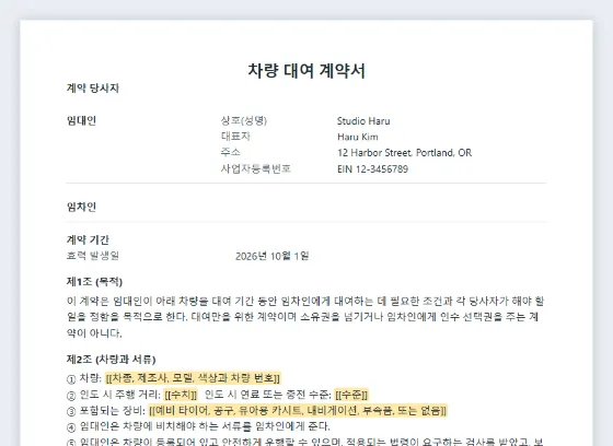 차량 대여 계약서(자동차·승합차·오토바이) 샘플의 첫 페이지. 채워 넣을 빈칸이 표시되어 있습니다