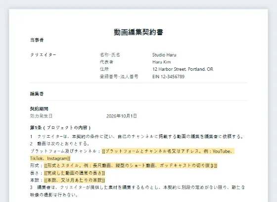 動画編集者との契約書（YouTube・TikTok・ショート動画）サンプルの最初のページ。記入する空欄に印が付いています