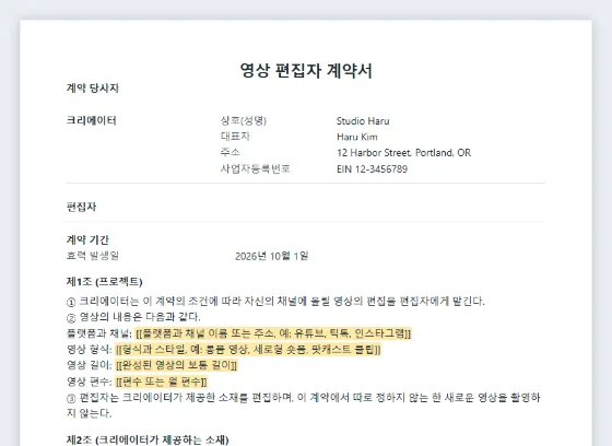 영상 편집자 계약서(유튜브·틱톡·숏폼) 샘플의 첫 페이지. 채워 넣을 빈칸이 표시되어 있습니다