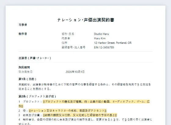 ナレーション・声優出演契約書サンプルの最初のページ。記入する空欄に印が付いています