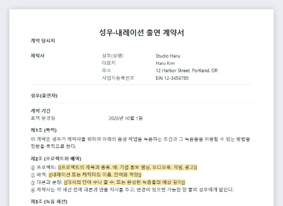 성우·내레이션 출연 계약서 샘플의 첫 페이지. 채워 넣을 빈칸이 표시되어 있습니다