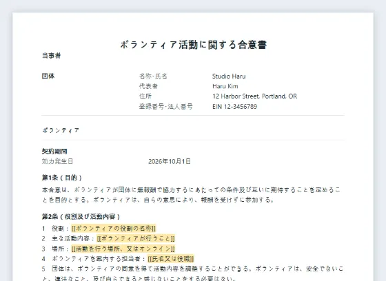 ボランティア活動に関する合意書(無報酬の活動)サンプルの最初のページ。記入する空欄に印が付いています