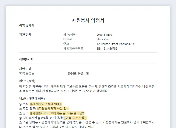 자원봉사 약정서(기관·단체의 무보수 활동) 샘플의 첫 페이지. 채워 넣을 빈칸이 표시되어 있습니다