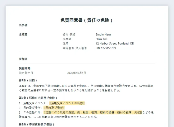 免責同意書(イベント・アクティビティ)サンプルの最初のページ。記入する空欄に印が付いています