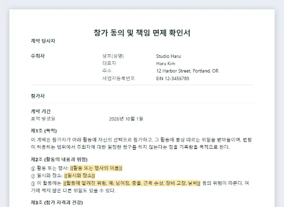 참가 동의·면책 동의서(행사·활동) 샘플의 첫 페이지. 채워 넣을 빈칸이 표시되어 있습니다