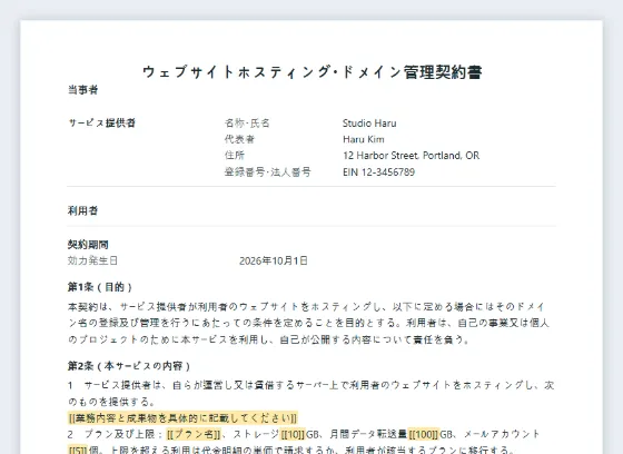 ウェブサイトホスティング・ドメイン管理契約書サンプルの最初のページ。記入する空欄に印が付いています