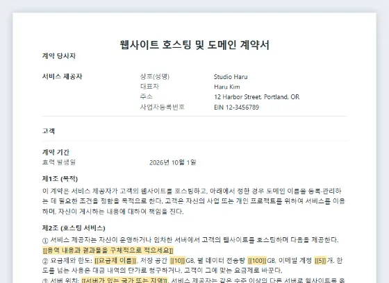 웹사이트 호스팅·도메인 계약서 샘플의 첫 페이지. 채워 넣을 빈칸이 표시되어 있습니다