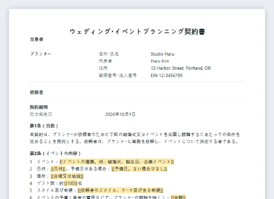 ウェディング・イベントプランニング契約書サンプルの最初のページ。記入する空欄に印が付いています
