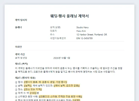 웨딩·행사 플래닝 계약서 샘플의 첫 페이지. 채워 넣을 빈칸이 표시되어 있습니다