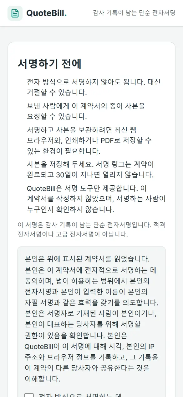 ‘서명하기 전에’ 화면: 서명하지 않고 거절하거나 종이 사본을 요청할 수 있다는 점과 이것이 단순 전자서명이라는 점을 쉬운 말로 안내하고, 그 아래에 동의 문구가 있습니다.