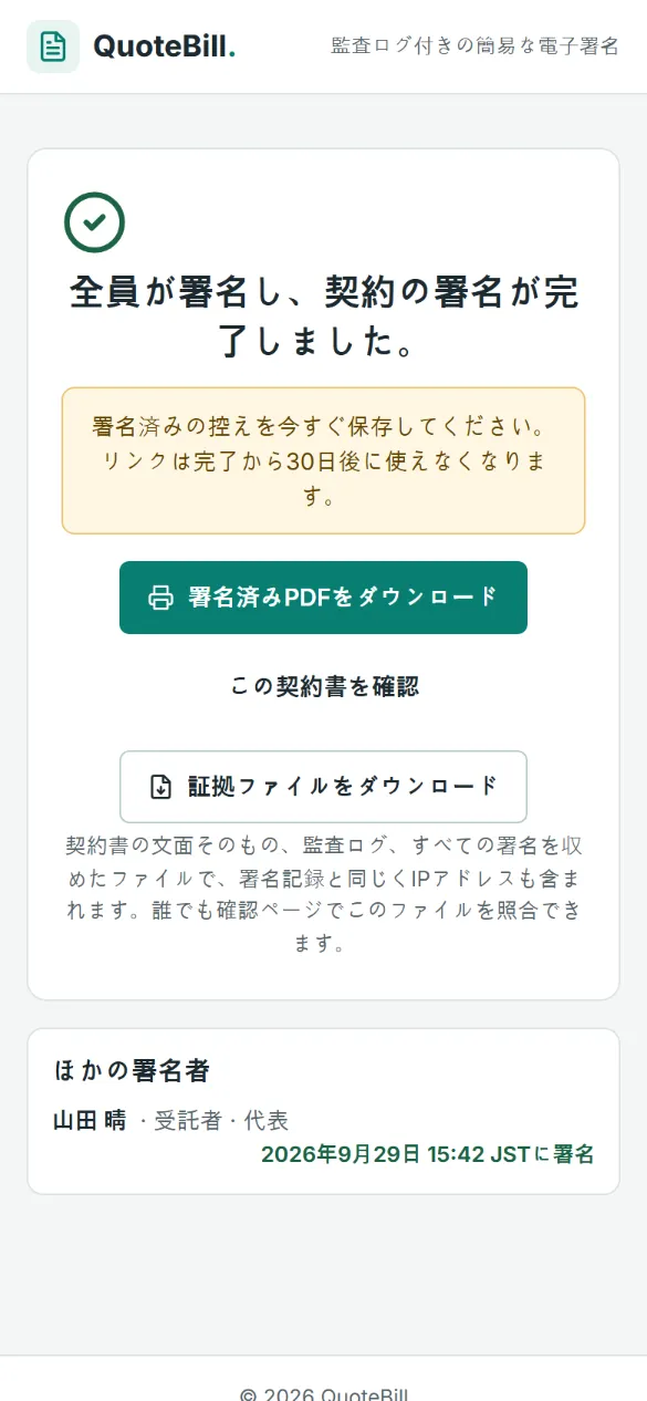 スマートフォンの最後の画面: 「全員が署名し、契約の署名が完了しました。」の表示、署名済みPDF・契約書の確認・証拠ファイルのボタン、ほかの署名者の一覧です。