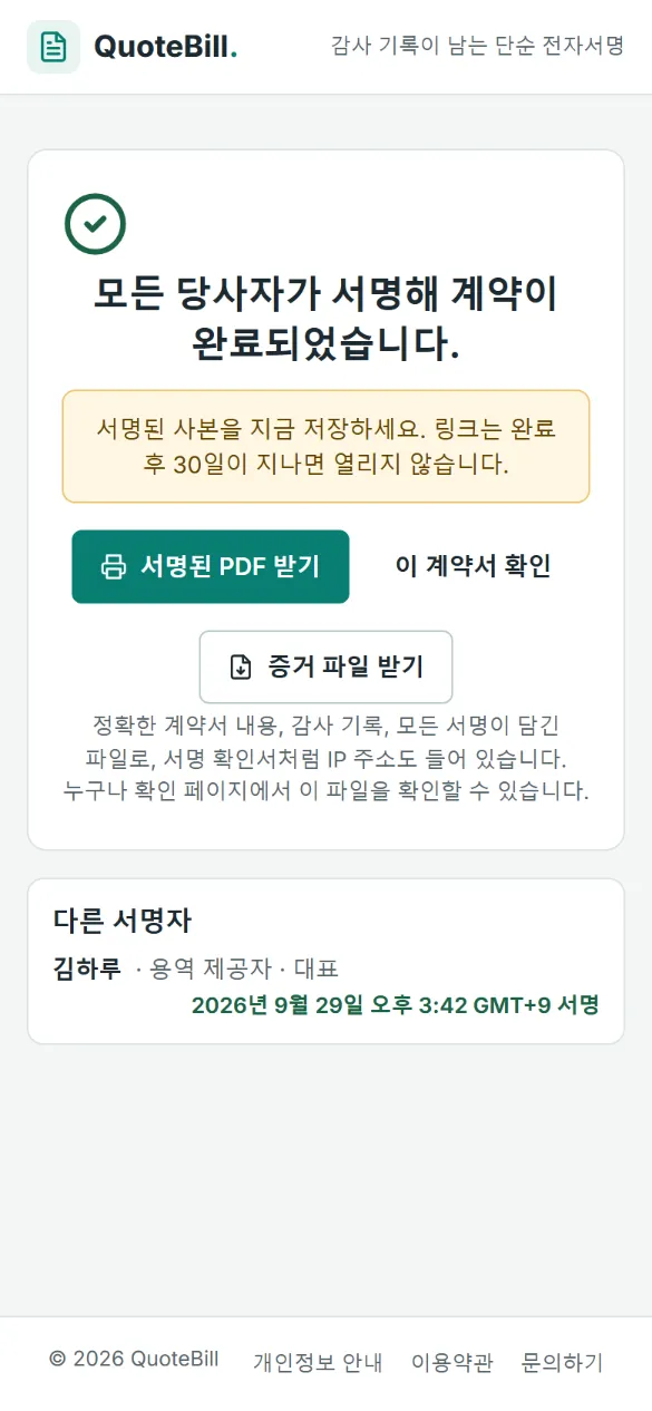 휴대전화의 마지막 화면: ‘모든 당사자가 서명해 계약이 완료되었습니다.’라는 문구와 서명된 PDF 받기, 이 계약서 확인, 증거 파일 받기 버튼, 다른 서명자 목록이 보입니다.