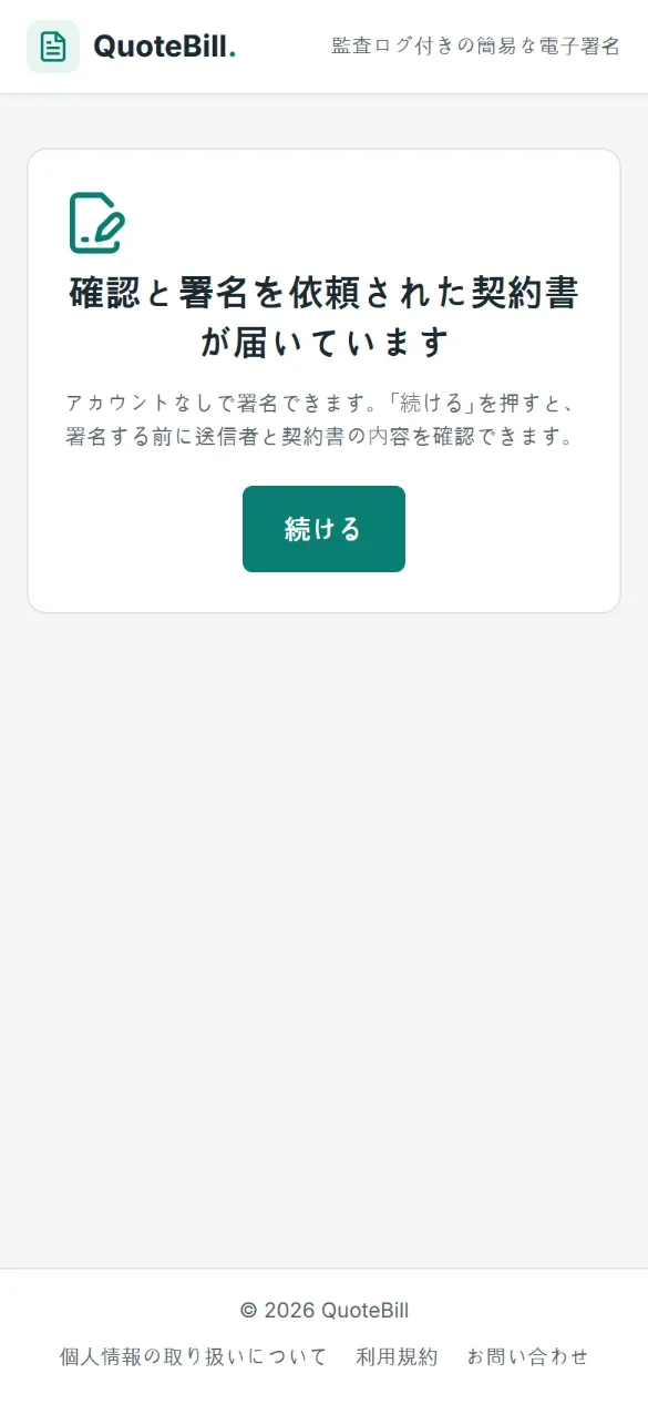 受け取った人のスマートフォンの最初の画面: 「確認と署名を依頼された契約書が届いています」という案内と、アカウント不要の説明、「続ける」ボタンです。