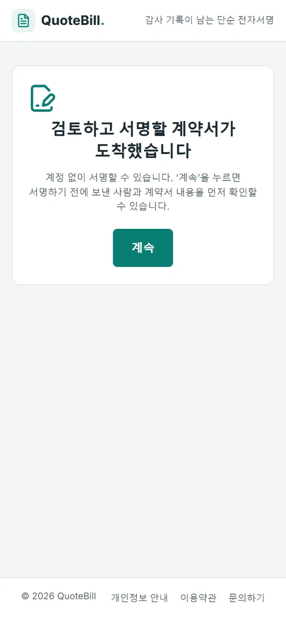 받은 사람의 휴대전화 첫 화면: ‘검토하고 서명할 계약서가 도착했습니다’라는 안내, 계정 없이 서명할 수 있다는 설명, ‘계속’ 버튼이 보입니다.