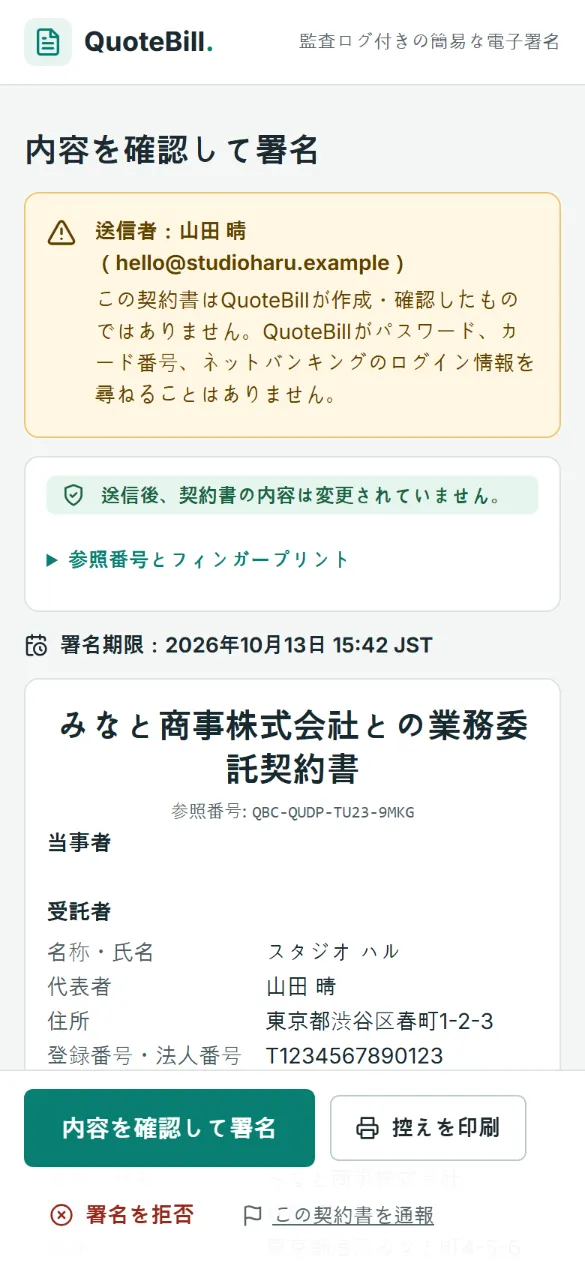 署名前にスマートフォンで契約書を確認する画面: 送信者、送信後に内容が変更されていないことを示す緑の表示、署名期限、契約書の冒頭、「内容を確認して署名」「控えを印刷」「署名を拒否」のボタンです。