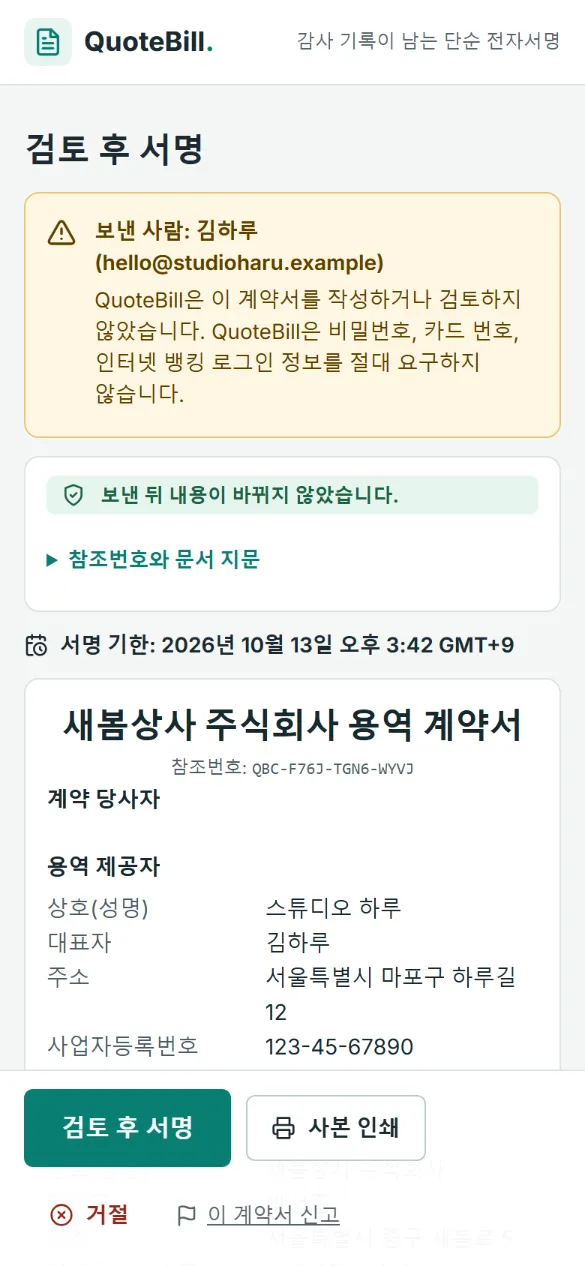 서명 전 휴대전화로 계약서를 검토하는 화면: 보낸 사람, 보낸 뒤 내용이 바뀌지 않았다는 초록색 안내, 서명 기한, 계약서의 첫 부분, 그리고 ‘검토 후 서명’·‘사본 인쇄’·‘거절’ 버튼이 보입니다.