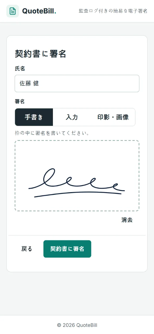 受け取った人がスマートフォンの署名欄に署名を書いた画面で、氏名が入力済みです。「手書き」「入力」「印影・画像」のタブと「契約書に署名」ボタンが見えます。