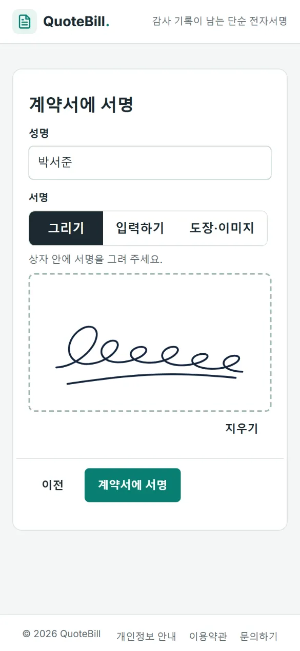 받은 사람이 휴대전화의 서명 칸에 서명을 그린 화면으로, 성명이 채워져 있고 ‘그리기’·‘입력하기’·‘도장·이미지’ 탭과 ‘계약서에 서명’ 버튼이 보입니다.