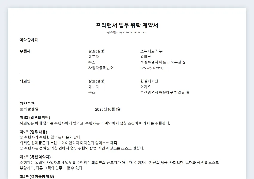 프리랜서·컨설팅 계약서 샘플의 첫 페이지