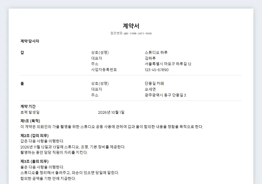 간단한 일반 계약서 샘플의 첫 페이지