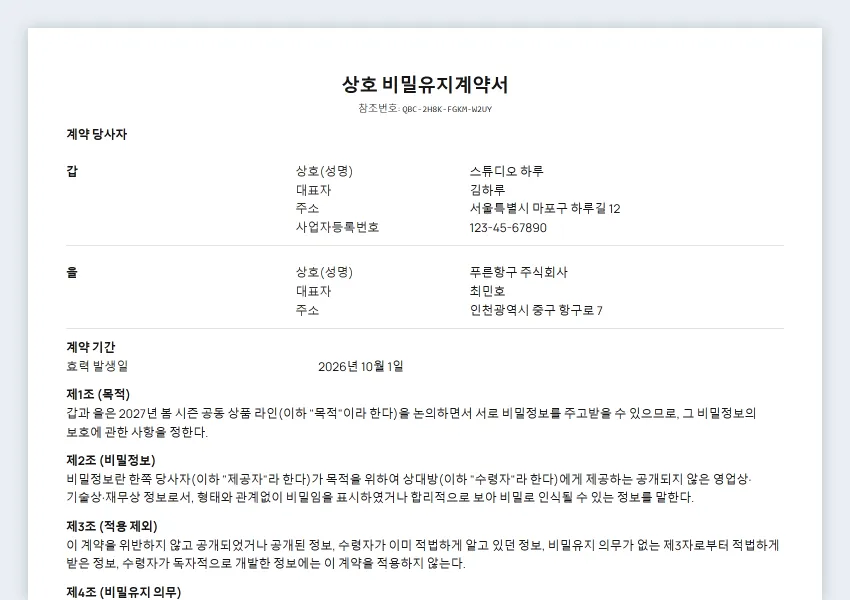 비밀유지계약서 샘플의 첫 페이지