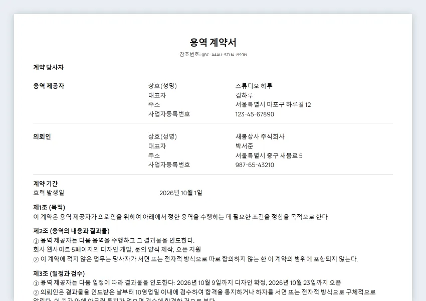 용역 계약서 샘플의 첫 페이지