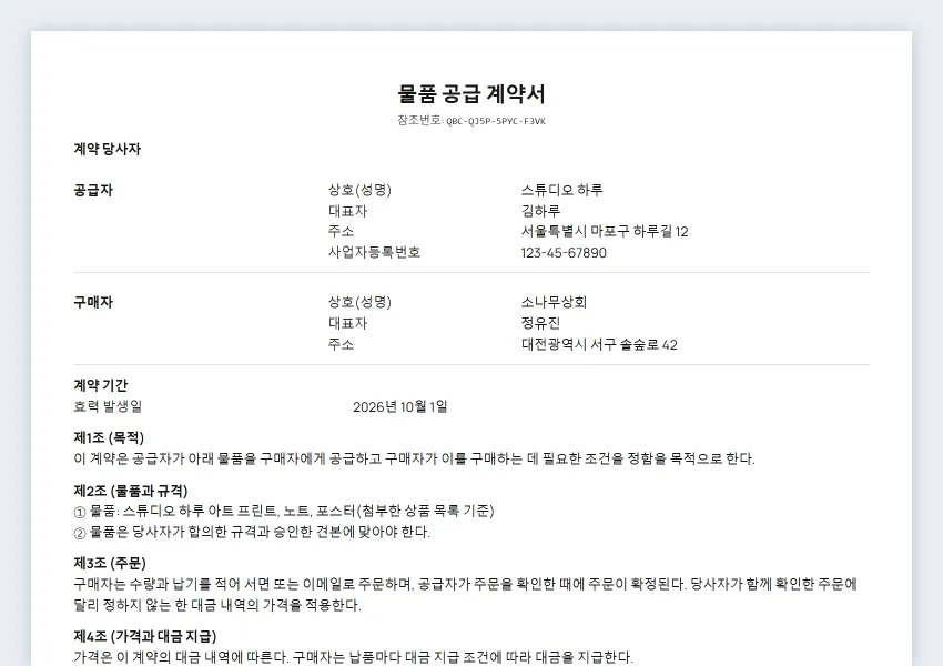 물품 공급 계약서 샘플의 첫 페이지