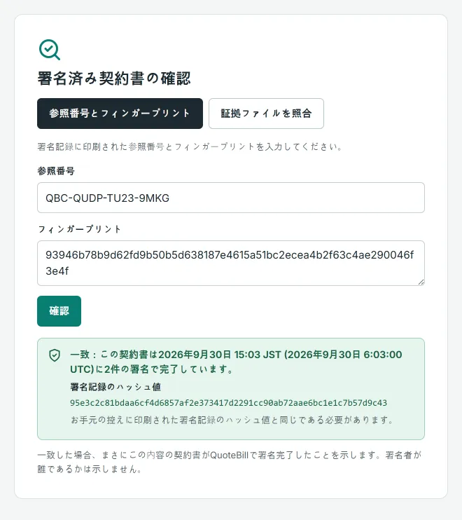 一致したときの公開の確認ページ: 参照番号とフィンガープリントを入力すると、まさにこの内容の契約書が2つの署名で完了したことと署名記録のハッシュが緑の枠に表示され、署名者は明かされません。