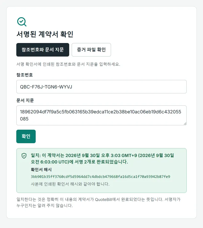일치했을 때의 공개 확인 화면: 참조번호와 문서 지문을 입력하면, 정확히 이 내용의 계약서가 서명 2개로 완료되었다는 초록색 안내와 확인서 해시가 나오며 서명자는 밝히지 않습니다.