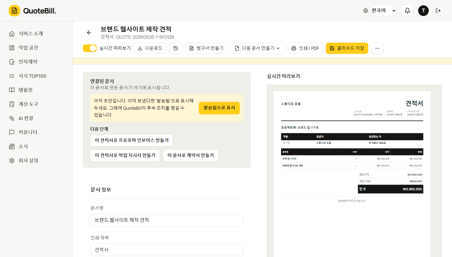 견적서 입력 항목과 문서 미리보기를 보여 주는 QuoteBill 편집기 예시