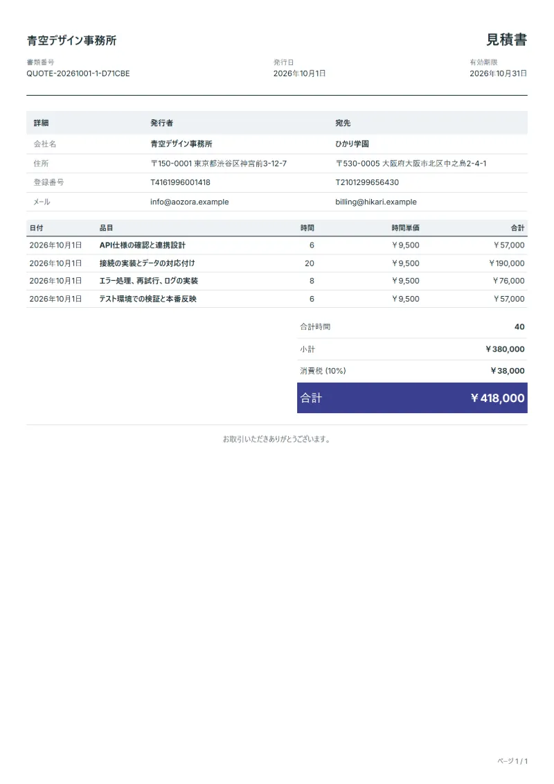 無料のAPI連携開発の見積書テンプレートの記入例：架空の会社名、作業日、作業時間、時間単価、合計が入った1ページ目