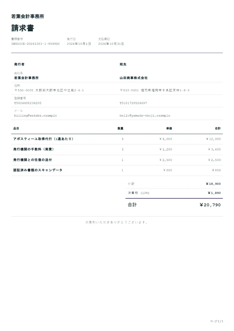 無料のアポスティーユ取得代行の請求書テンプレートの記入例：架空の会社名、品目、数量、単価、合計が入った1ページ目