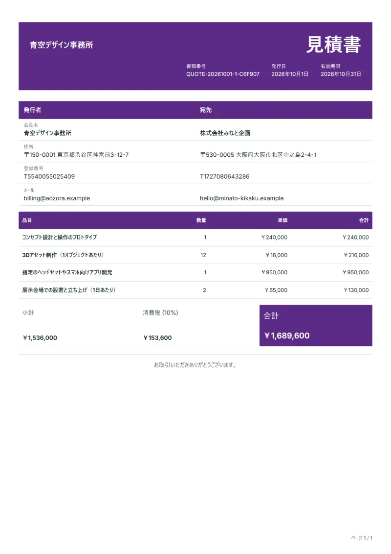 無料のAR・VRコンテンツ制作の見積書テンプレートの記入例：架空の会社名、品目、数量、単価、合計が入った1ページ目