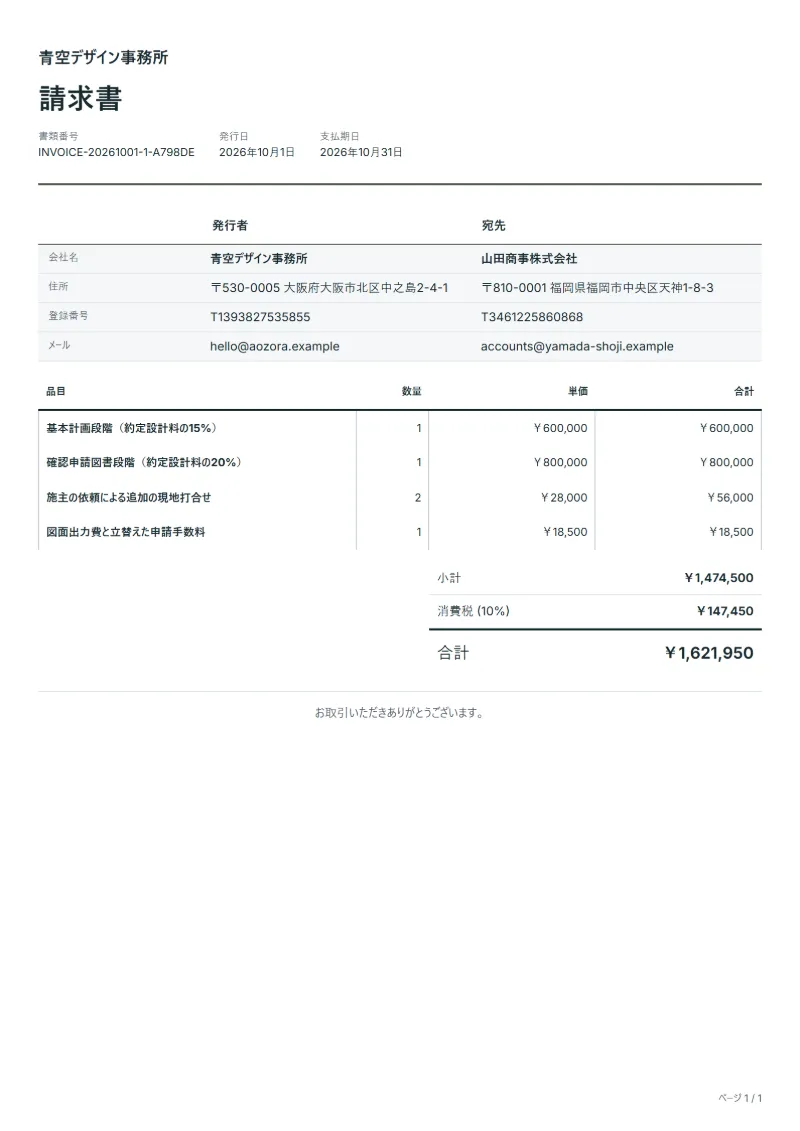 無料の建築設計料請求書テンプレートの記入例：架空の会社名、品目、数量、単価、合計が入った1ページ目