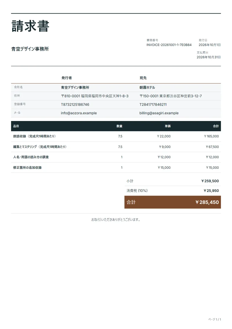 無料のオーディオブック朗読の請求書テンプレートの記入例:架空の会社名、品目、数量、単価、合計が入った1ページ目
