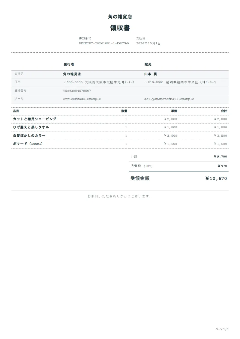 無料の理容室の領収書テンプレートの記入例:架空の会社名、品目、数量、単価、合計が入った1ページ目