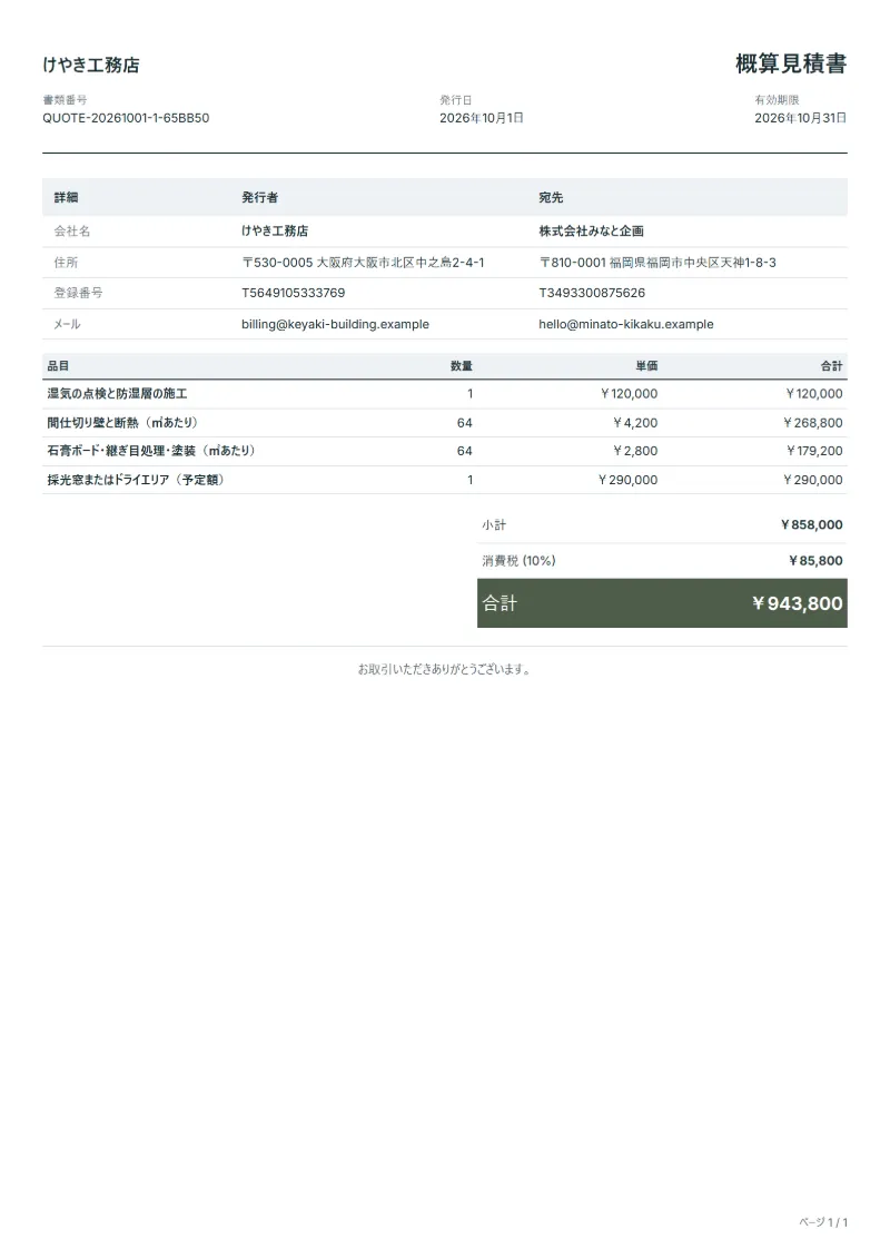 無料の地下室内装工事見積書テンプレートの記入例:架空の会社名、品目、数量、単価、合計が入った1ページ目