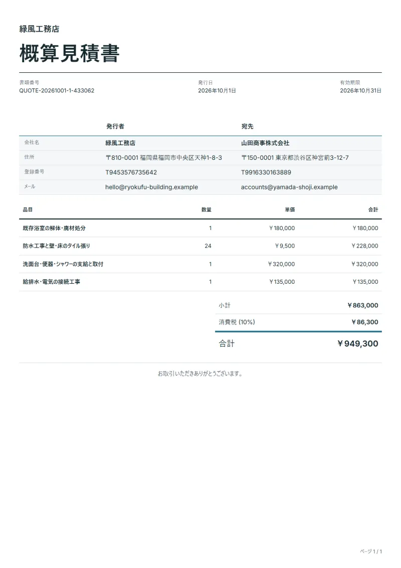 無料の浴室リフォームの見積書テンプレートの記入例:架空の会社名、品目、数量、単価、合計が入った1ページ目