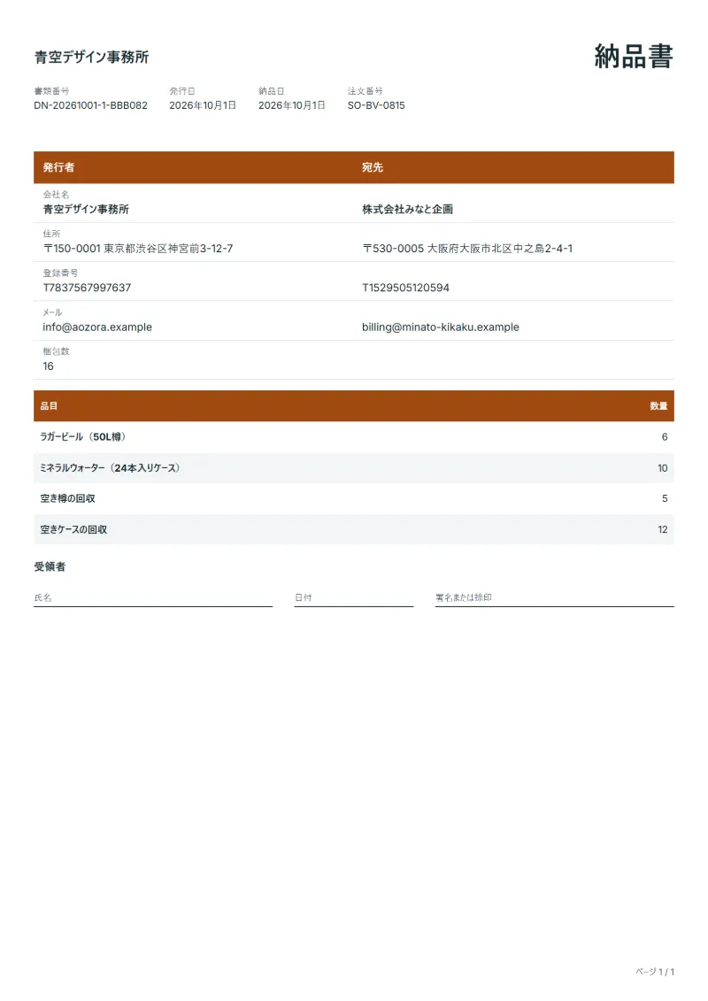無料の酒類・飲料配送の納品書テンプレートの記入例：架空の会社名、品目、数量、署名欄が入った1ページ目