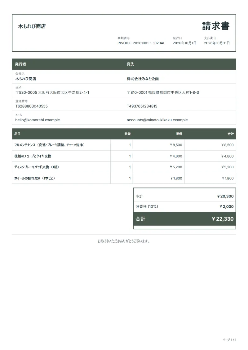無料の自転車修理の請求書テンプレートの記入例：架空の会社名、品目、数量、単価、合計が入った1ページ目