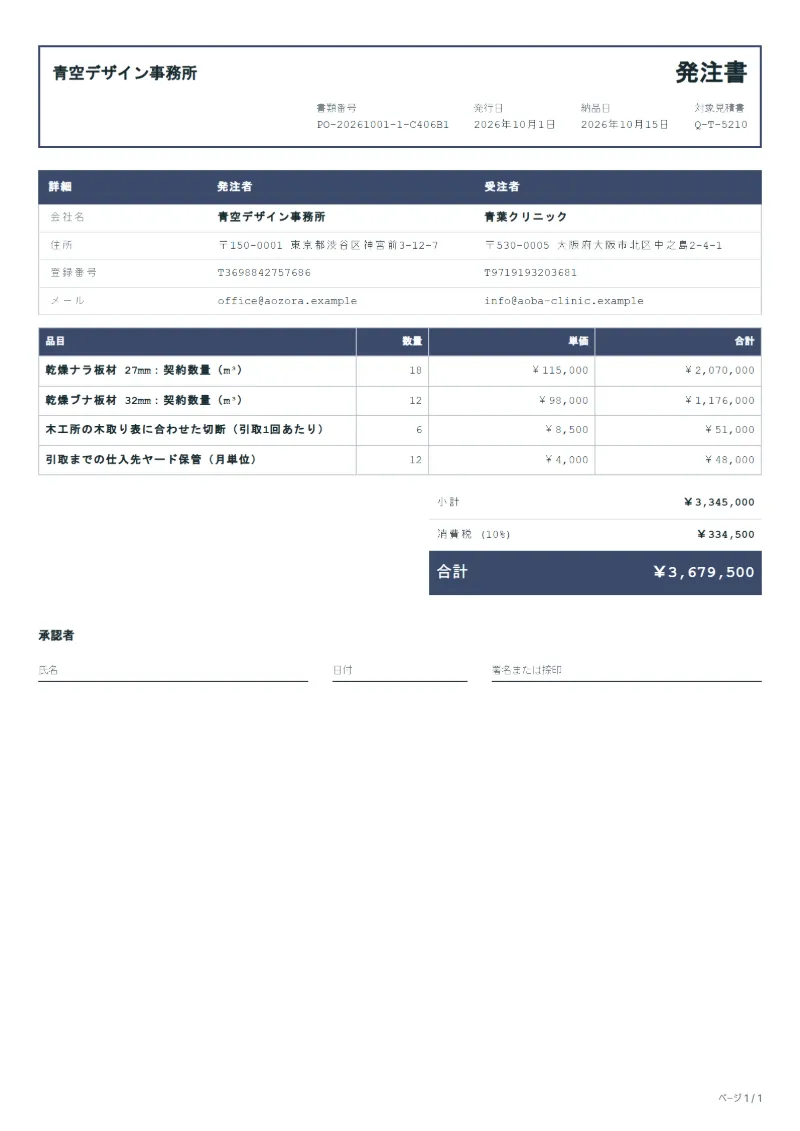 無料の年間契約・分納の発注書テンプレートの記入例:架空の会社名、品目、数量、単価、合計が入った1ページ目