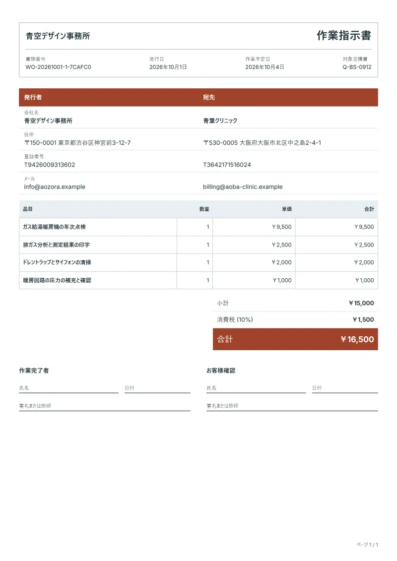 無料の給湯器・ボイラー点検の作業指示書テンプレートの記入例:架空の会社名、品目、数量、単価、合計が入った1ページ目