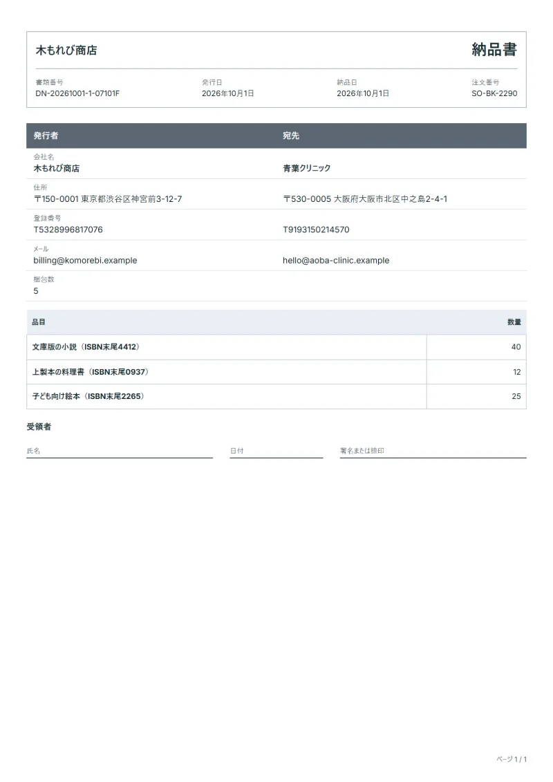 無料の書籍の納品書テンプレートの記入例：架空の会社名、品目、数量、署名欄が入った1ページ目