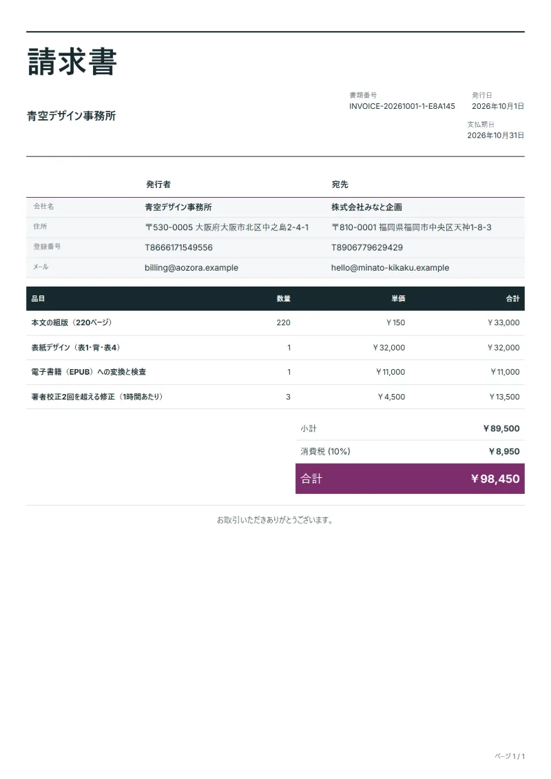 無料の書籍の組版・DTPの請求書テンプレートの記入例：架空の会社名、品目、数量、単価、合計が入った1ページ目