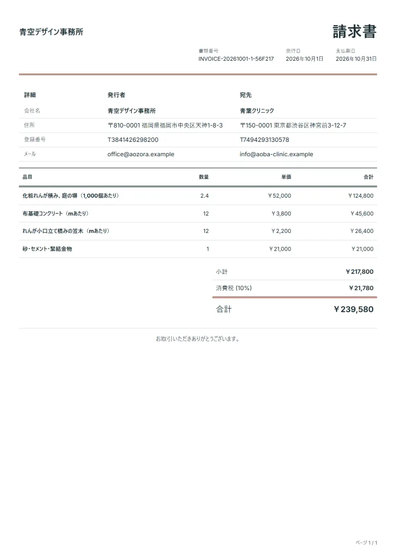 無料のれんが・ブロック積み工事の請求書テンプレートの記入例：架空の会社名、品目、数量、単価、合計が入った1ページ目